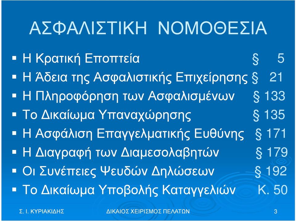 Επαγγελµατικής Ευθύνης 171 Η ιαγραφή των ιαµεσολαβητών 179 Οι Συνέπειες Ψευδών