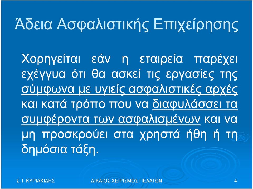 αρχές καικατάτρόποπουναδιαφυλάσσειτα συµφέροντατωνασφαλισµένωνκαινα µη