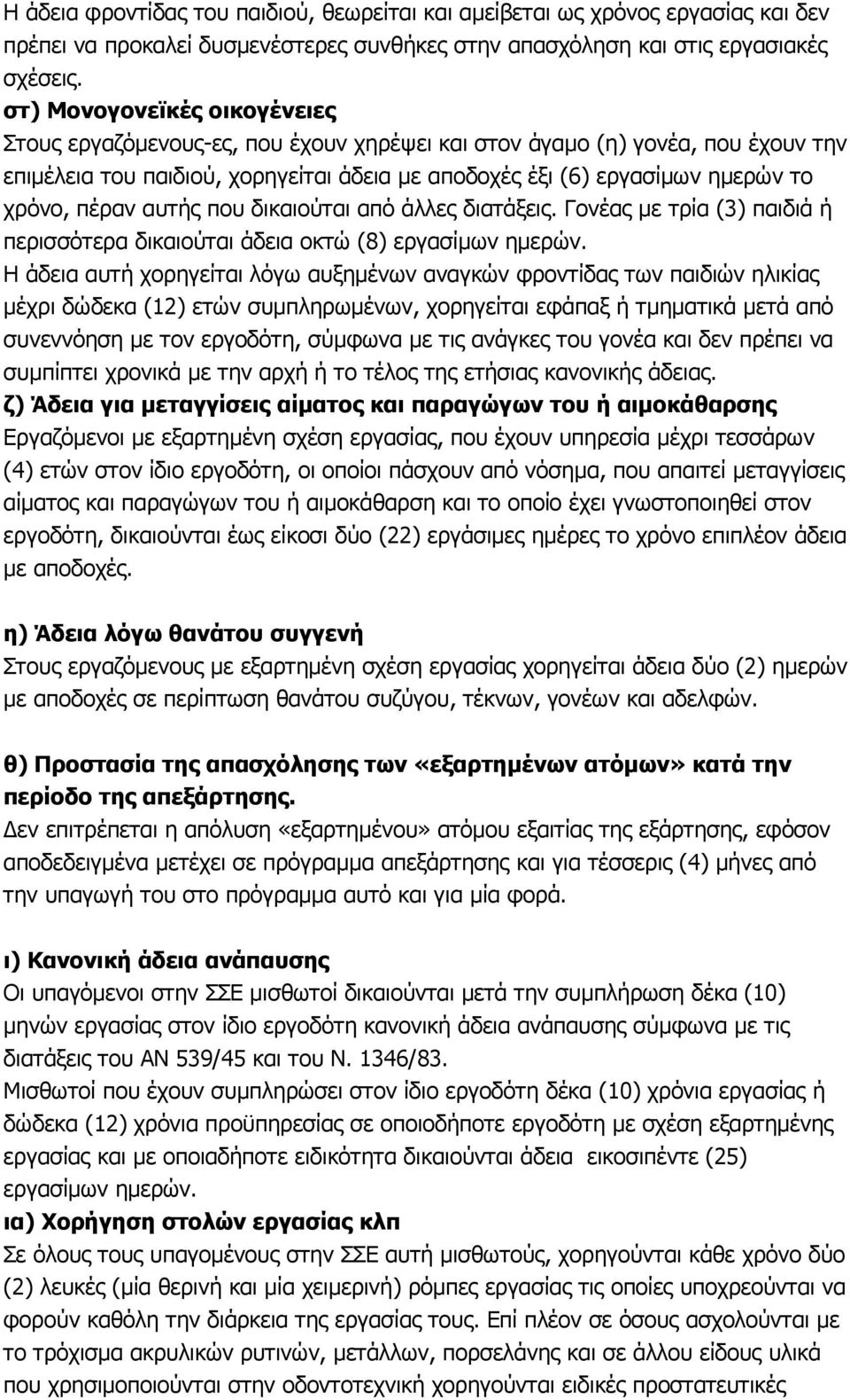 πέραν αυτής που δικαιούται από άλλες διατάξεις. Γονέας µε τρία (3) παιδιά ή περισσότερα δικαιούται άδεια οκτώ (8) εργασίµων ηµερών.