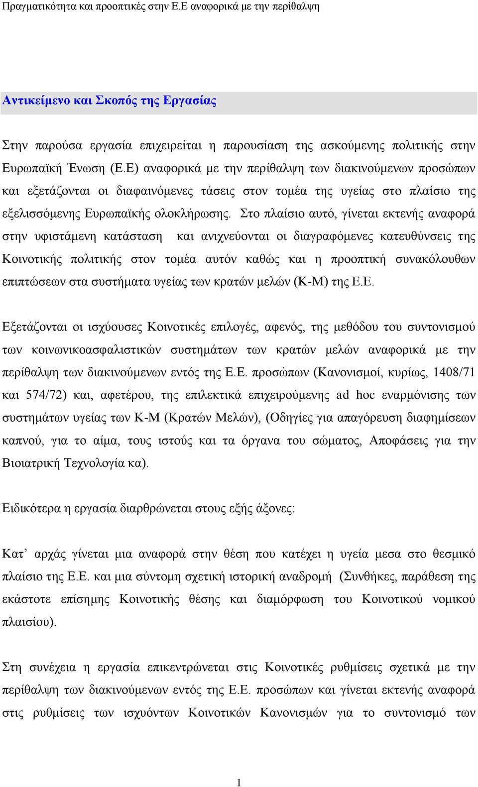 ην πιαίζην απηφ, γίλεηαη εθηελήο αλαθνξά ζηελ πθηζηάκελε θαηάζηαζε θαη αληρλεχνληαη νη δηαγξαθφκελεο θαηεπζχλζεηο ηεο Κνηλνηηθήο πνιηηηθήο ζηνλ ηνκέα απηφλ θαζψο θαη ε πξννπηηθή ζπλαθφινπζσλ