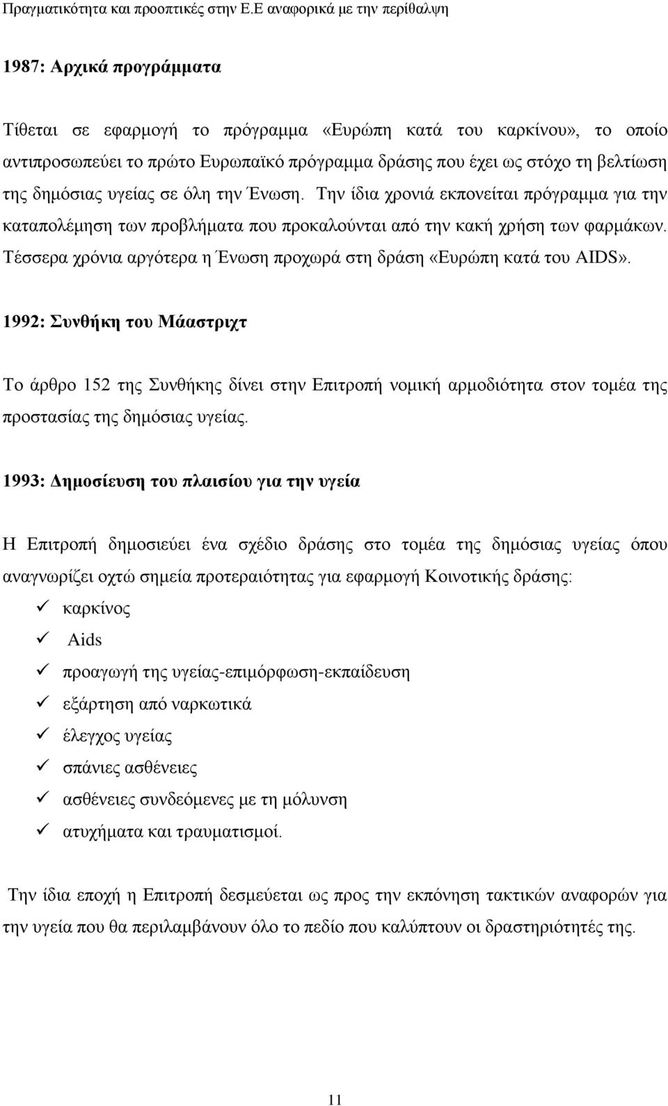 Σέζζεξα ρξφληα αξγφηεξα ε Έλσζε πξνρσξά ζηε δξάζε «Δπξψπε θαηά ηνπ AIDS».