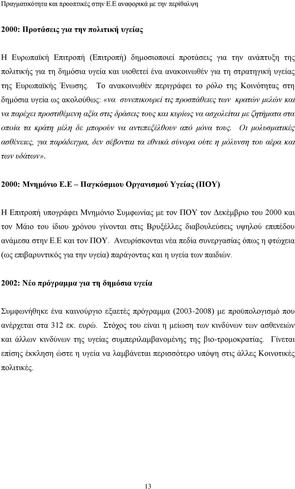 Σν αλαθνηλσζέλ πεξηγξάθεη ην ξφιν ηεο Κνηλφηεηαο ζηε δεκφζηα πγεία σο αθνινχζσο: «λα ζπλεπηθνπξεί ηηο πξνζπάζεηεο ησλ θξαηώλ κειώλ θαη λα παξέρεη πξνζηηζέκελε αμία ζηηο δξάζεηο ηνπο θαη θπξίσο λα