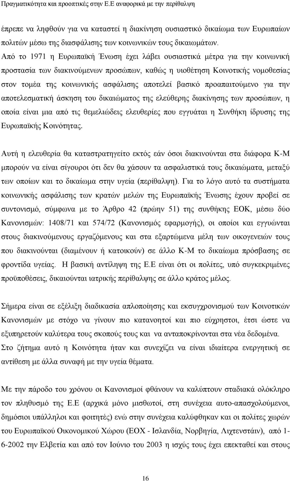 βαζηθφ πξναπαηηνχκελν γηα ηελ απνηειεζκαηηθή άζθεζε ηνπ δηθαηψκαηνο ηεο ειεχζεξεο δηαθίλεζεο ησλ πξνζψπσλ, ε νπνία είλαη κηα απφ ηηο ζεκειηψδεηο ειεπζεξίεο πνπ εγγπάηαη ε πλζήθε ίδξπζεο ηεο