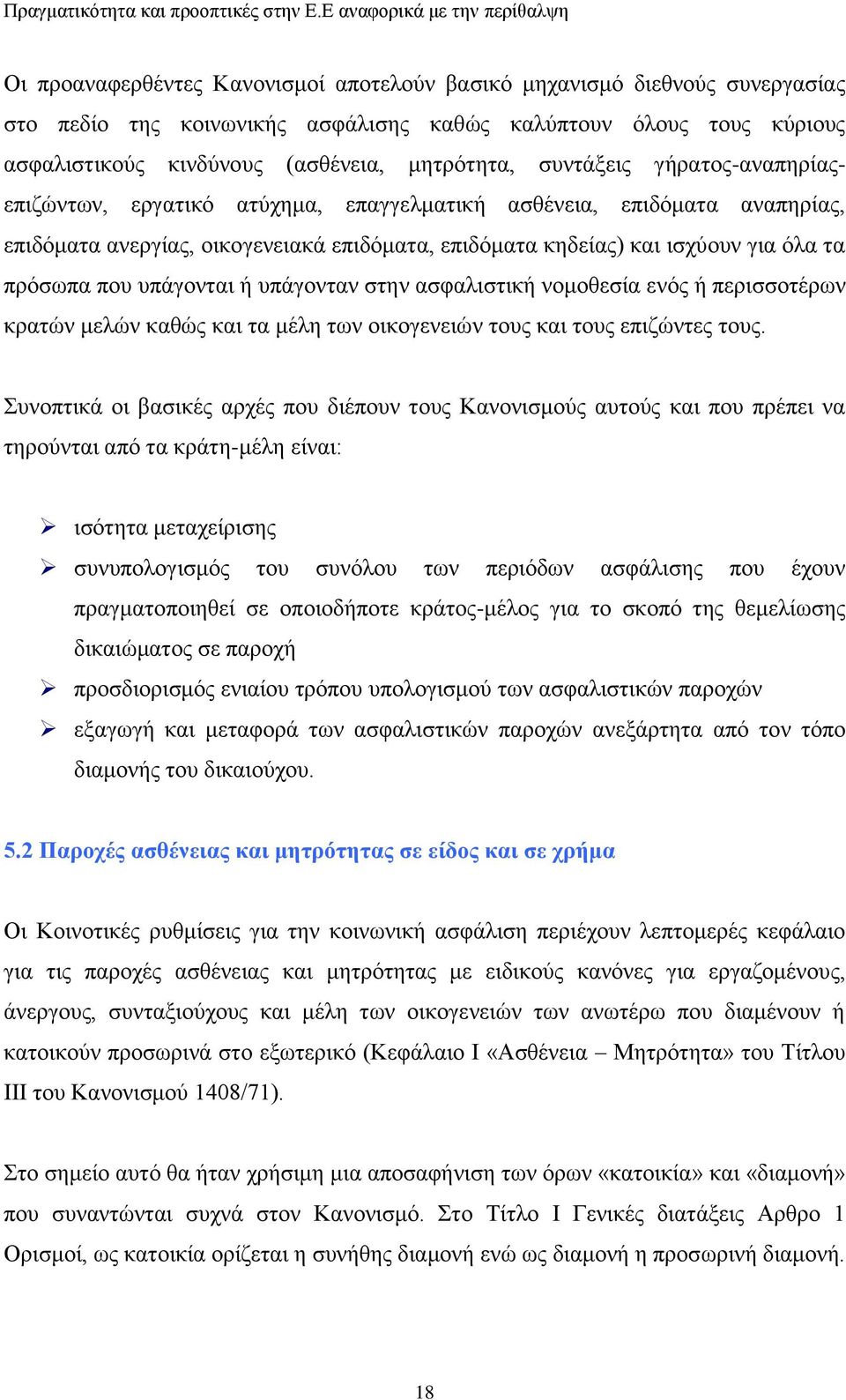 ππάγνληαη ή ππάγνληαλ ζηελ αζθαιηζηηθή λνκνζεζία ελφο ή πεξηζζνηέξσλ θξαηψλ κειψλ θαζψο θαη ηα κέιε ησλ νηθνγελεηψλ ηνπο θαη ηνπο επηδψληεο ηνπο.