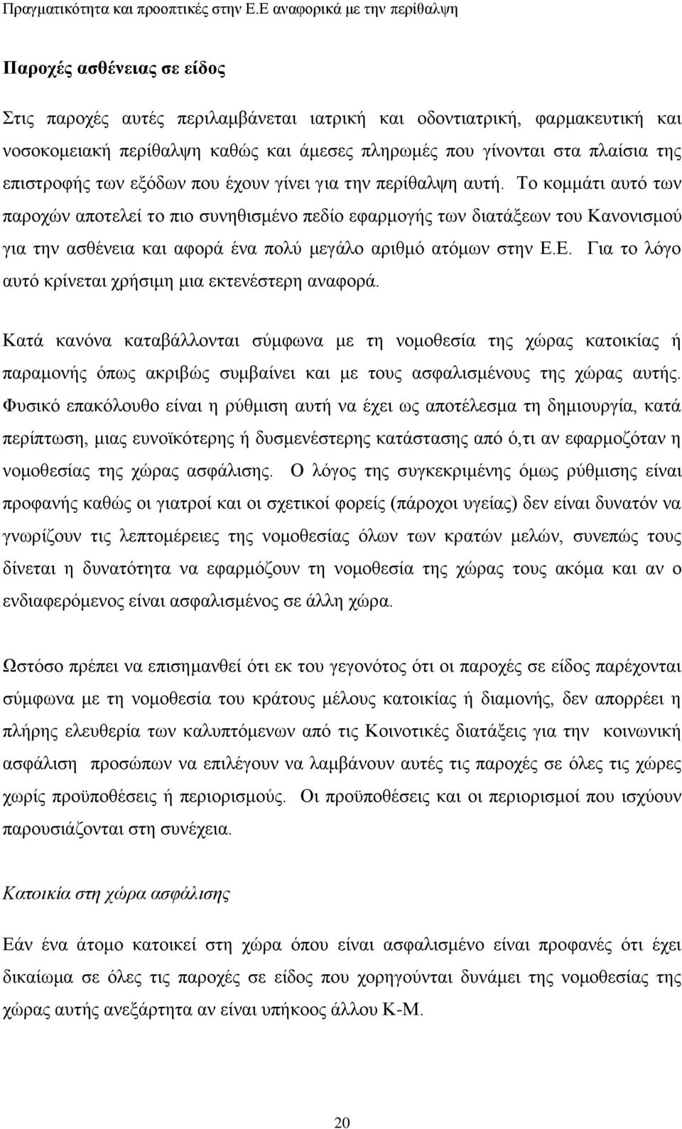 Σν θνκκάηη απηφ ησλ παξνρψλ απνηειεί ην πην ζπλεζηζκέλν πεδίν εθαξκνγήο ησλ δηαηάμεσλ ηνπ Καλνληζκνχ γηα ηελ αζζέλεηα θαη αθνξά έλα πνιχ κεγάιν αξηζκφ αηφκσλ ζηελ Δ.