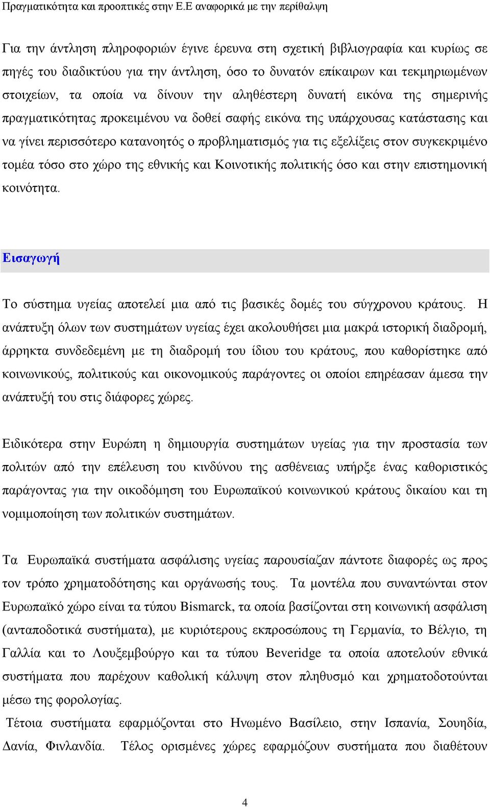 ζπγθεθξηκέλν ηνκέα ηφζν ζην ρψξν ηεο εζληθήο θαη Κνηλνηηθήο πνιηηηθήο φζν θαη ζηελ επηζηεκνληθή θνηλφηεηα. Διζαγυγή Σν ζχζηεκα πγείαο απνηειεί κηα απφ ηηο βαζηθέο δνκέο ηνπ ζχγρξνλνπ θξάηνπο.