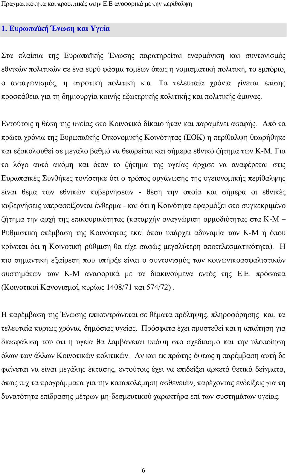 Δληνχηνηο ε ζέζε ηεο πγείαο ζην Κνηλνηηθφ δίθαην ήηαλ θαη παξακέλεη αζαθήο.