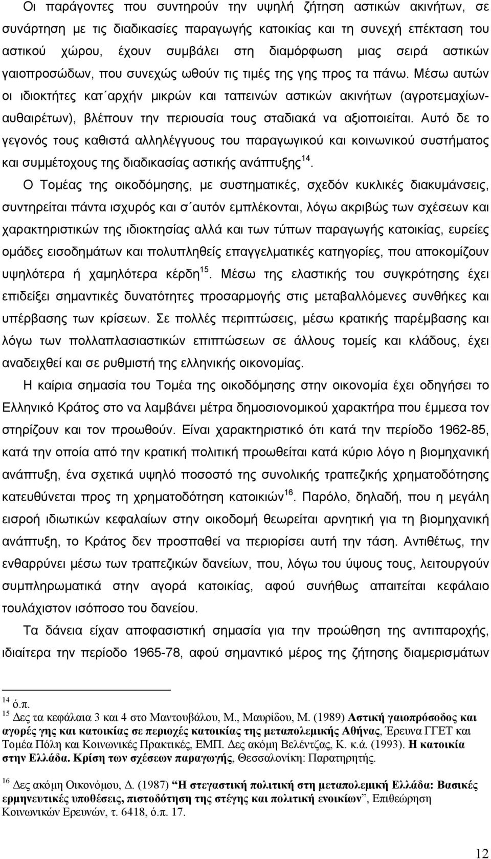 Μέσω αυτών οι ιδιοκτήτες κατ αρχήν µικρών και ταπεινών αστικών ακινήτων (αγροτεµαχίωναυθαιρέτων), βλέπουν την περιουσία τους σταδιακά να αξιοποιείται.