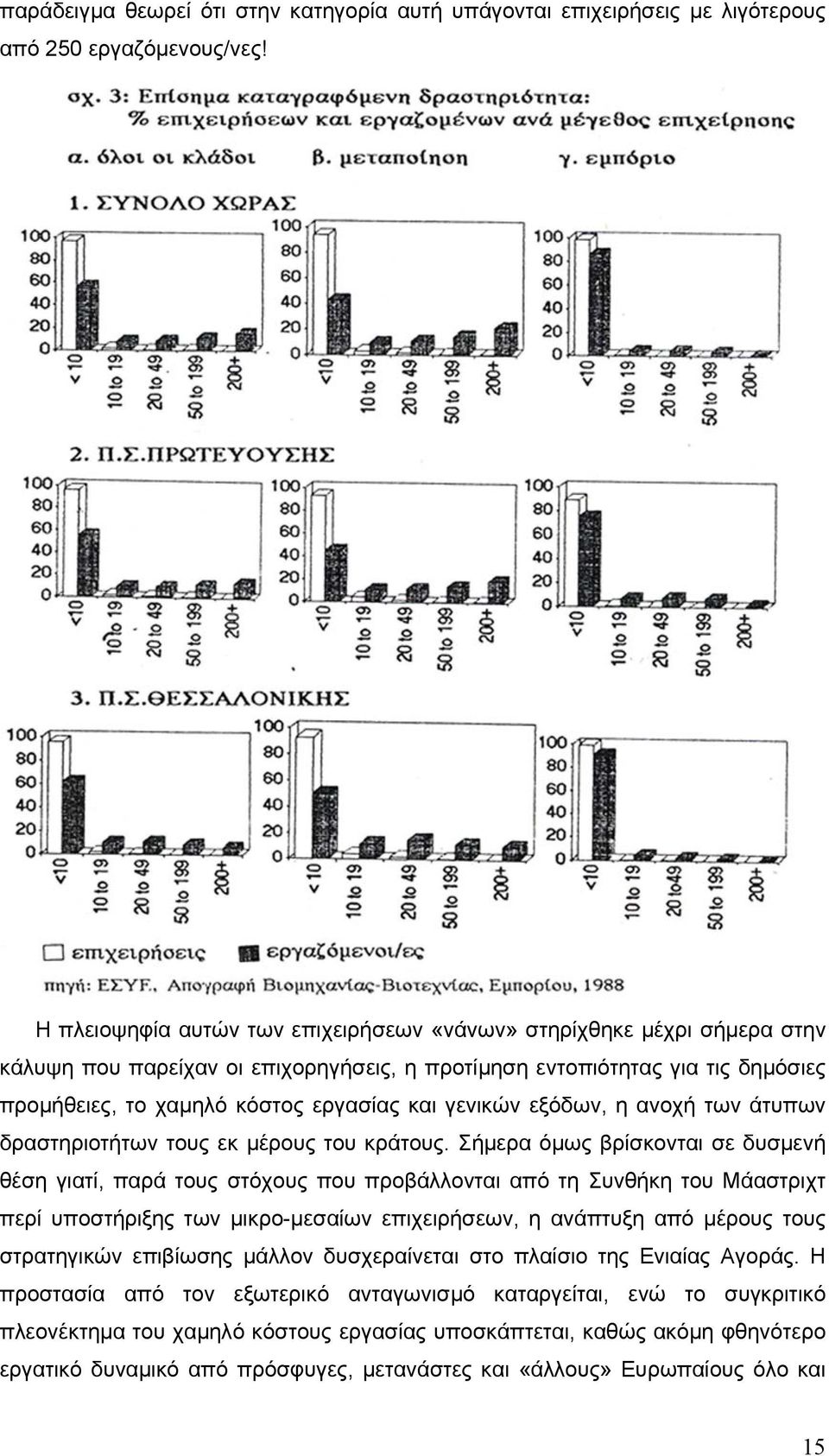 γενικών εξόδων, η ανοχή των άτυπων δραστηριοτήτων τους εκ µέρους του κράτους.