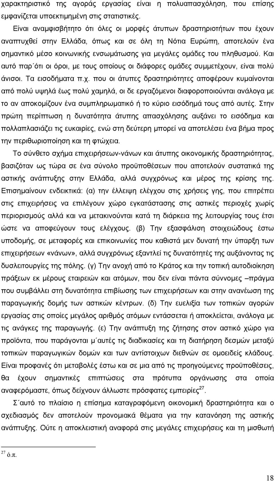 του πληθυσµού. Και αυτό παρ ότι οι όροι, µε τους οποίους οι διάφορες οµάδες συµµετέχο