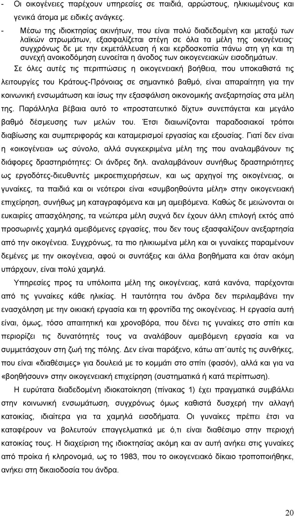 στη γη και τη συνεχή ανοικοδόµηση ευνοείται η άνοδος των οικογενειακών εισοδηµάτων.