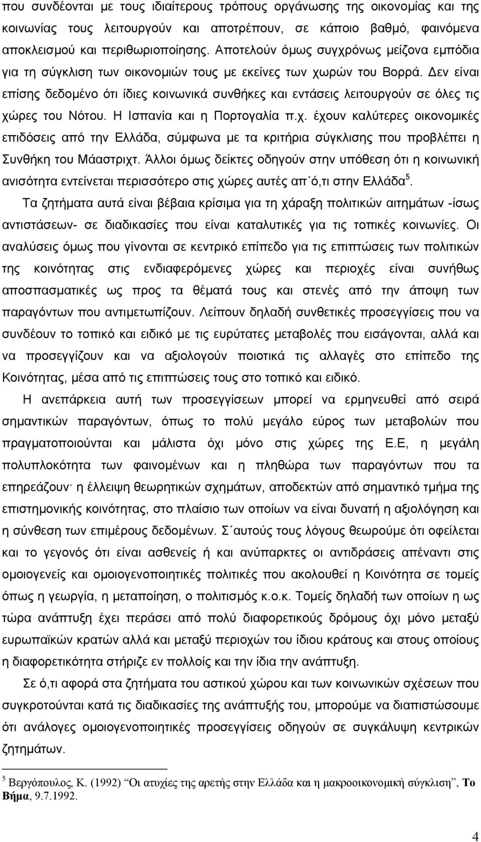 εν είναι επίσης δεδοµένο ότι ίδιες κοινωνικά συνθήκες και εντάσεις λειτουργούν σε όλες τις χώ