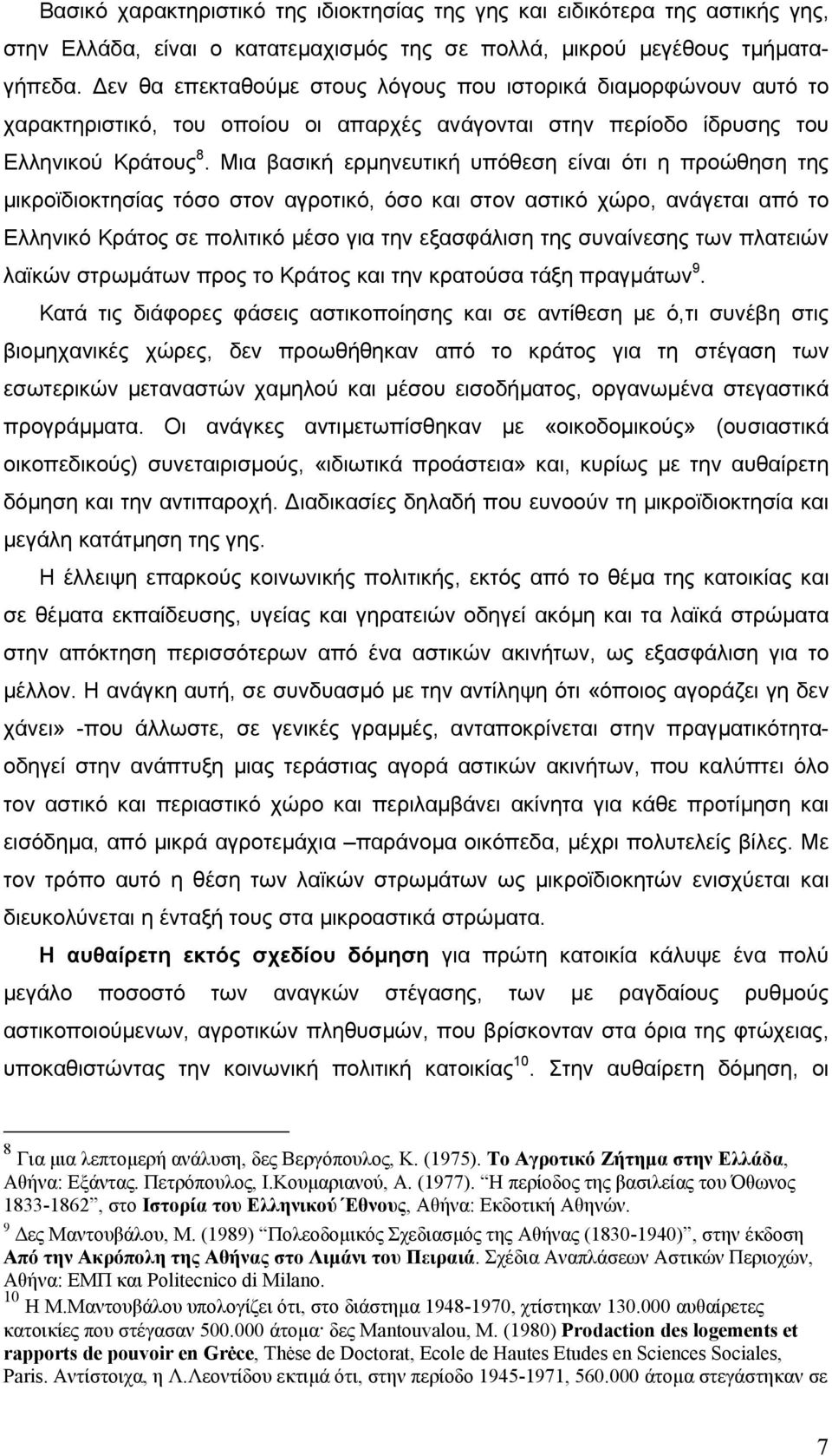 Μια βασική ερµηνευτική υπόθεση είναι ότι η προώθηση της µικροϊδιοκτησίας τόσο στον αγροτικό, όσο και στον αστικό χώρο, ανάγεται από το Ελληνικό Κράτος σε πολιτικό µέσο για την εξασφάλιση της