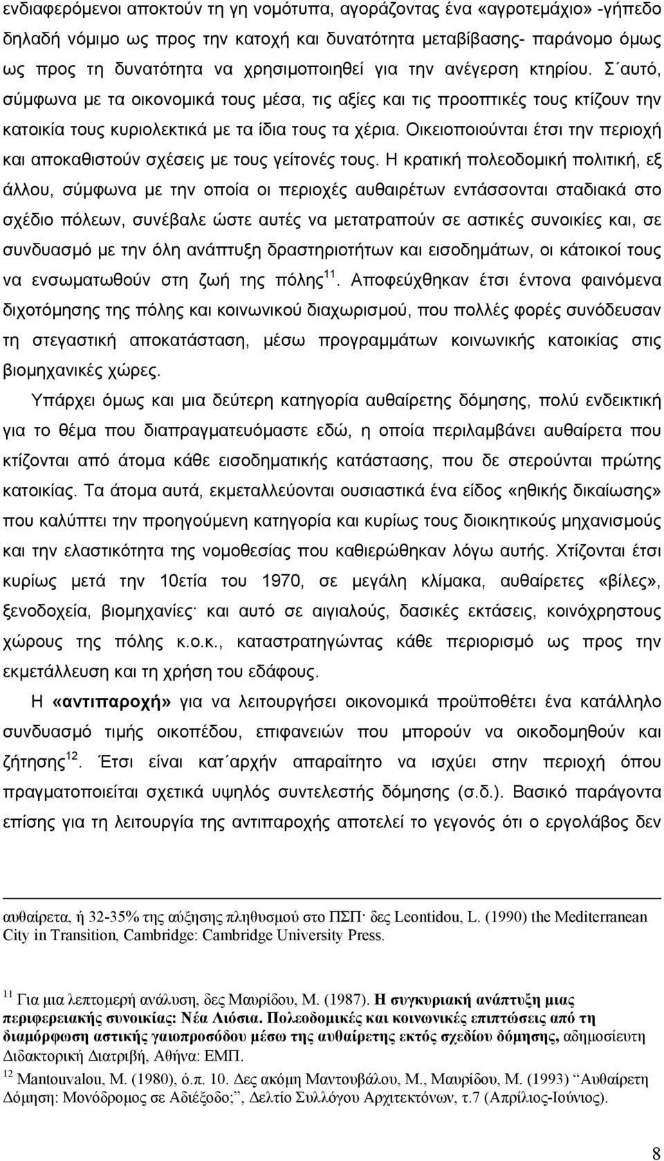 Οικειοποιούνται έτσι την περιοχή και αποκαθιστούν σχέσεις µε τους γείτονές τους.