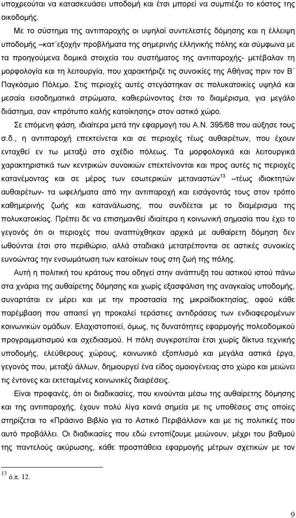 αντιπαροχής- µετέβαλαν τη µορφολογία και τη λειτουργία, που χαρακτήριζε τις συνοικίες της Αθήνας πριν τον Β Παγκόσµιο Πόλεµο.