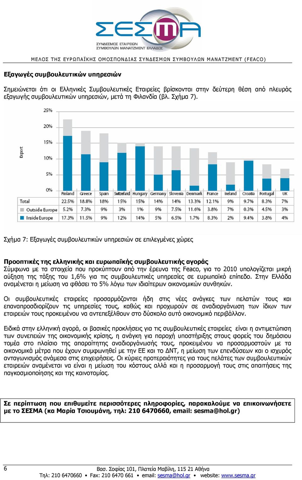 2010 υπολογίζεται µικρή αύξηση της τάξης του 1,6% για τις συµβουλευτικές υπηρεσίες σε ευρωπαϊκό επίπεδο. Στην Ελλάδα αναµένεται η µείωση να φθάσει το 5% λόγω των ιδιαίτερων οικονοµικών συνθηκών.
