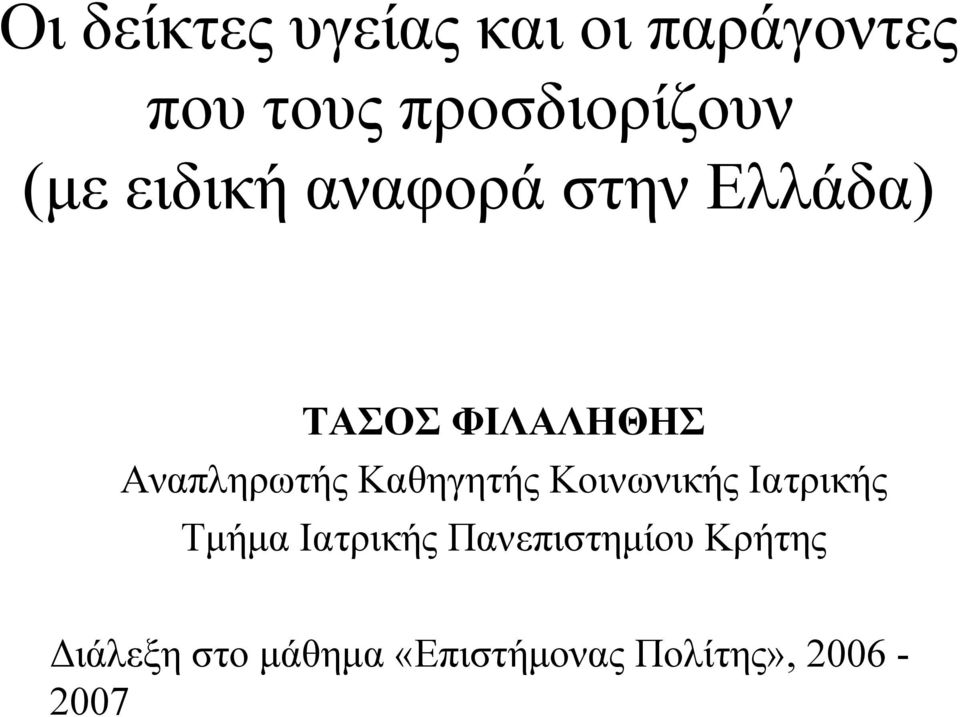 Αναπληρωτής Καθηγητής Κοινωνικής Ιατρικής Τμήμα Ιατρικής