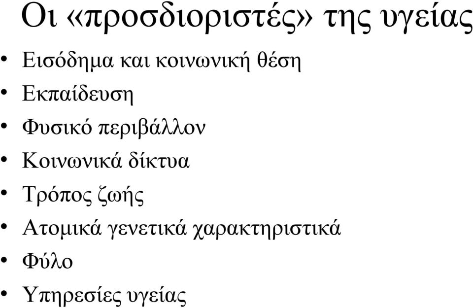 περιβάλλον Κοινωνικά δίκτυα Τρόπος ζωής