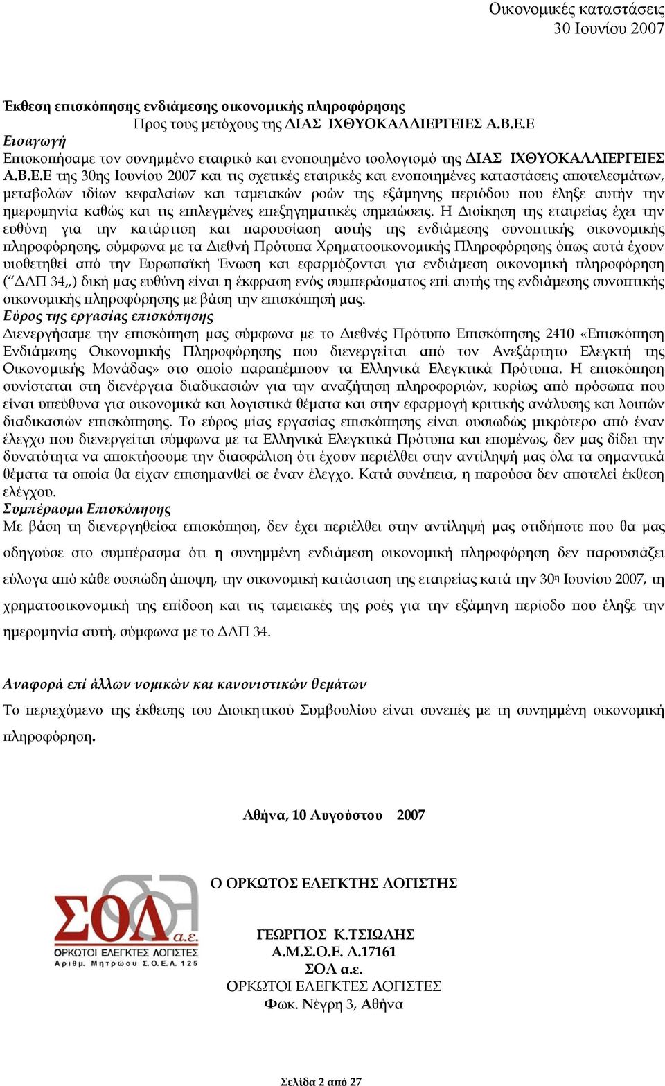 καθώς και τις επιλεγµένες επεξηγηµατικές σηµειώσεις.