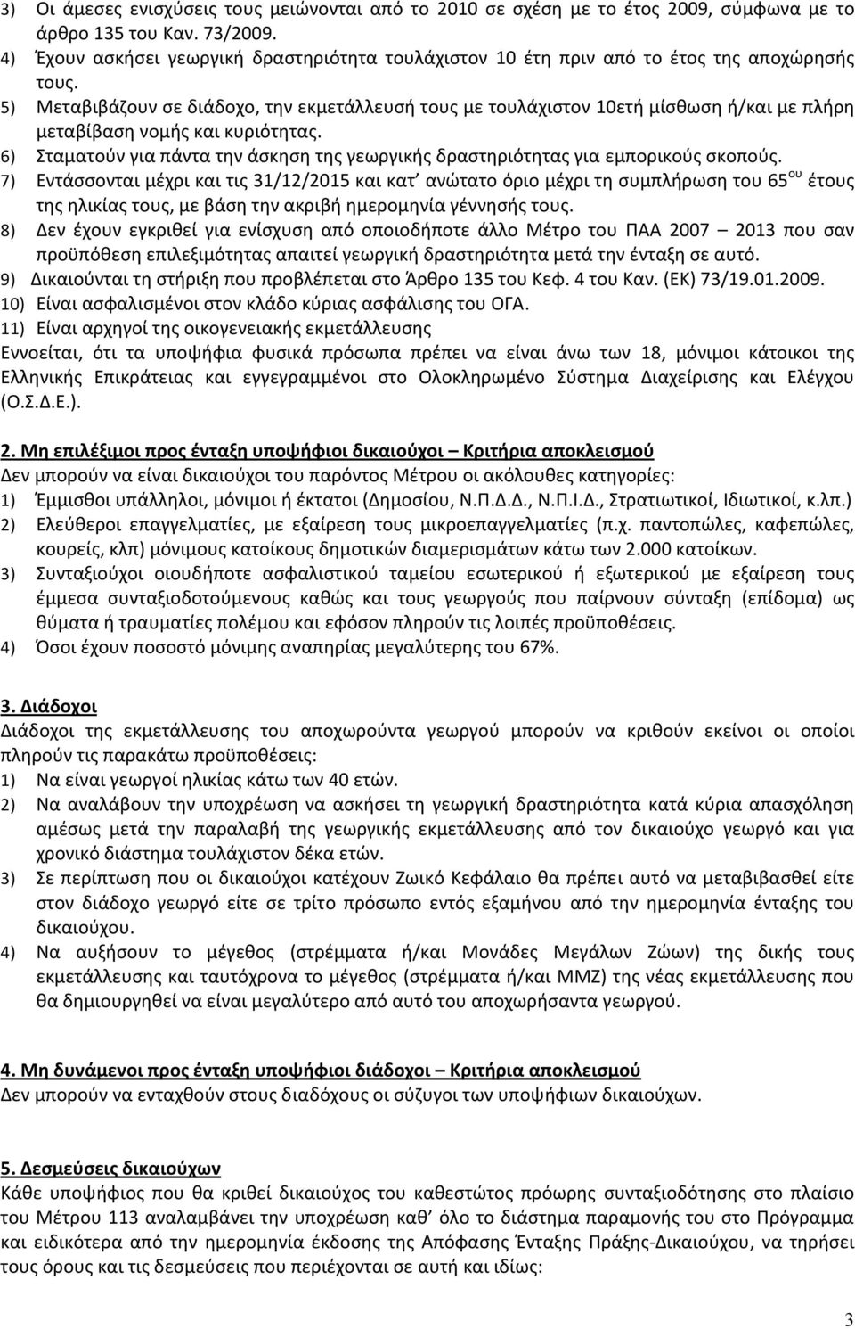 5) Μεταβιβάζουν σε διάδοχο, την εκμετάλλευσή τους με τουλάχιστον 10ετή μίσθωση ή/και με πλήρη μεταβίβαση νομής και κυριότητας.