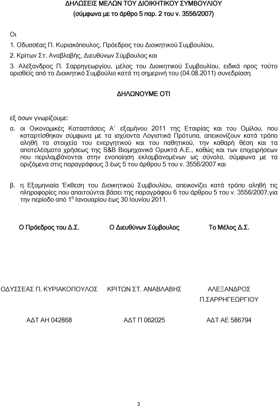 2011) συνεδρίαση ΔΗΛΩΝΟΥΜΕ ΟΤΙ εξ όσων γνωρίζουμε: α.