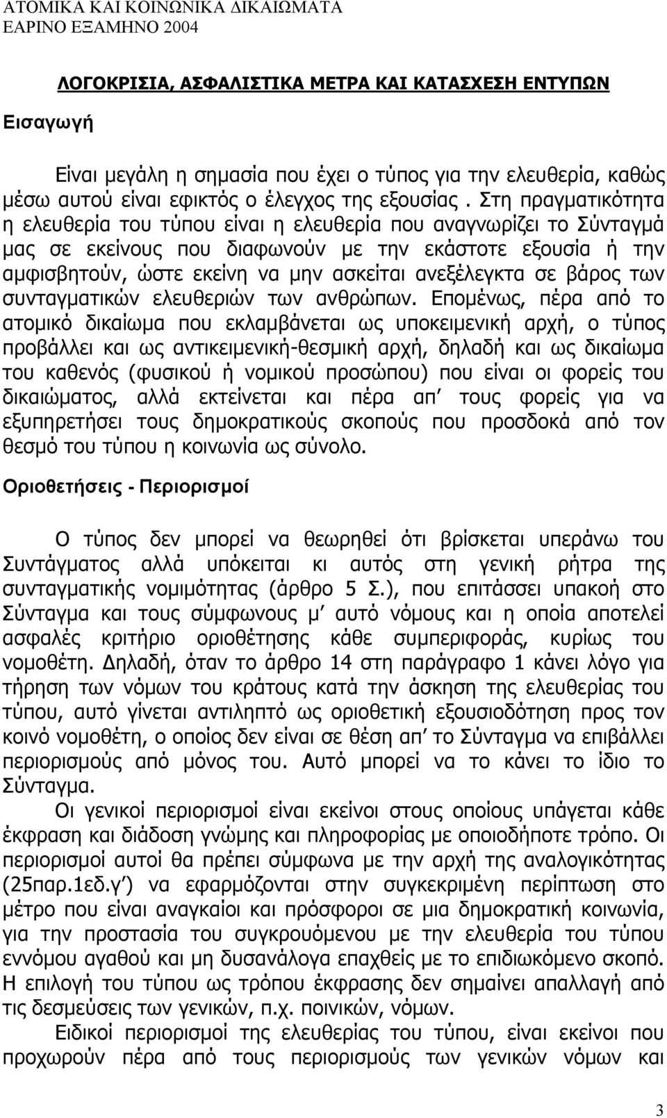 σε βάρος των συνταγµατικών ελευθεριών των ανθρώπων.