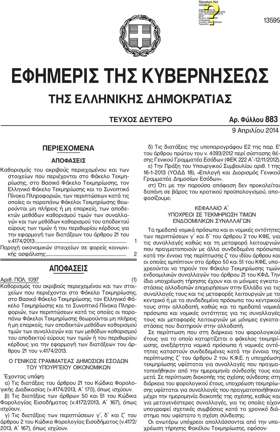 Τεκμηρίωσης και το Συνοπτικό Πίνακα Πληροφοριών, των περιπτώσεων κατά τις οποίες οι παραπάνω Φάκελοι Τεκμηρίωσης θεω ρούνται μη πλήρεις ή μη επαρκείς, των αποδε κτών μεθόδων καθορισμού τιμών των