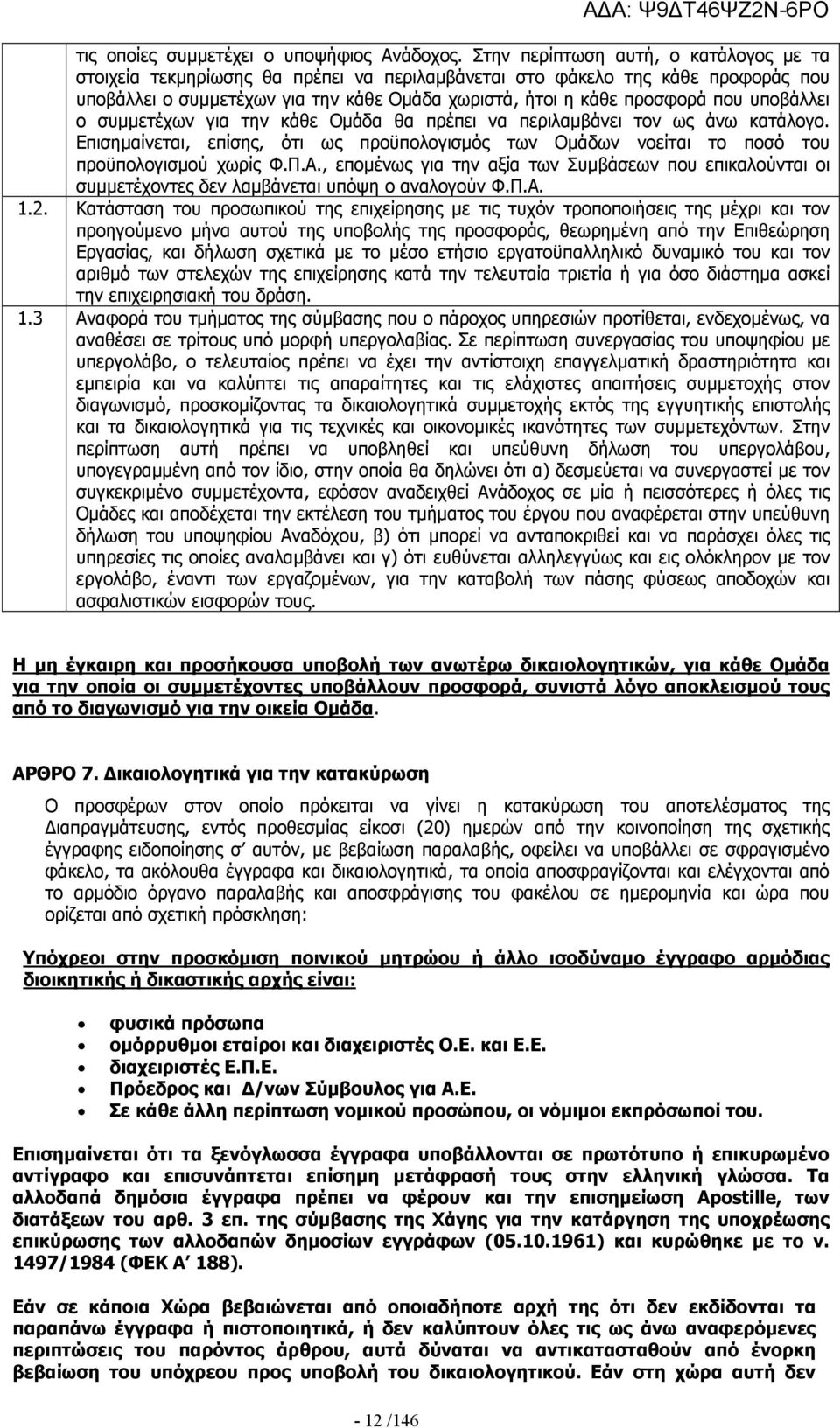 υποβάλλει ο συμμετέχων για την κάθε Ομάδα θα πρέπει να περιλαμβάνει τον ως άνω κατάλογο. Επισημαίνεται, επίσης, ότι ως προϋπολογισμός των Ομάδων νοείται το ποσό του προϋπολογισμού χωρίς Φ.Π.Α.