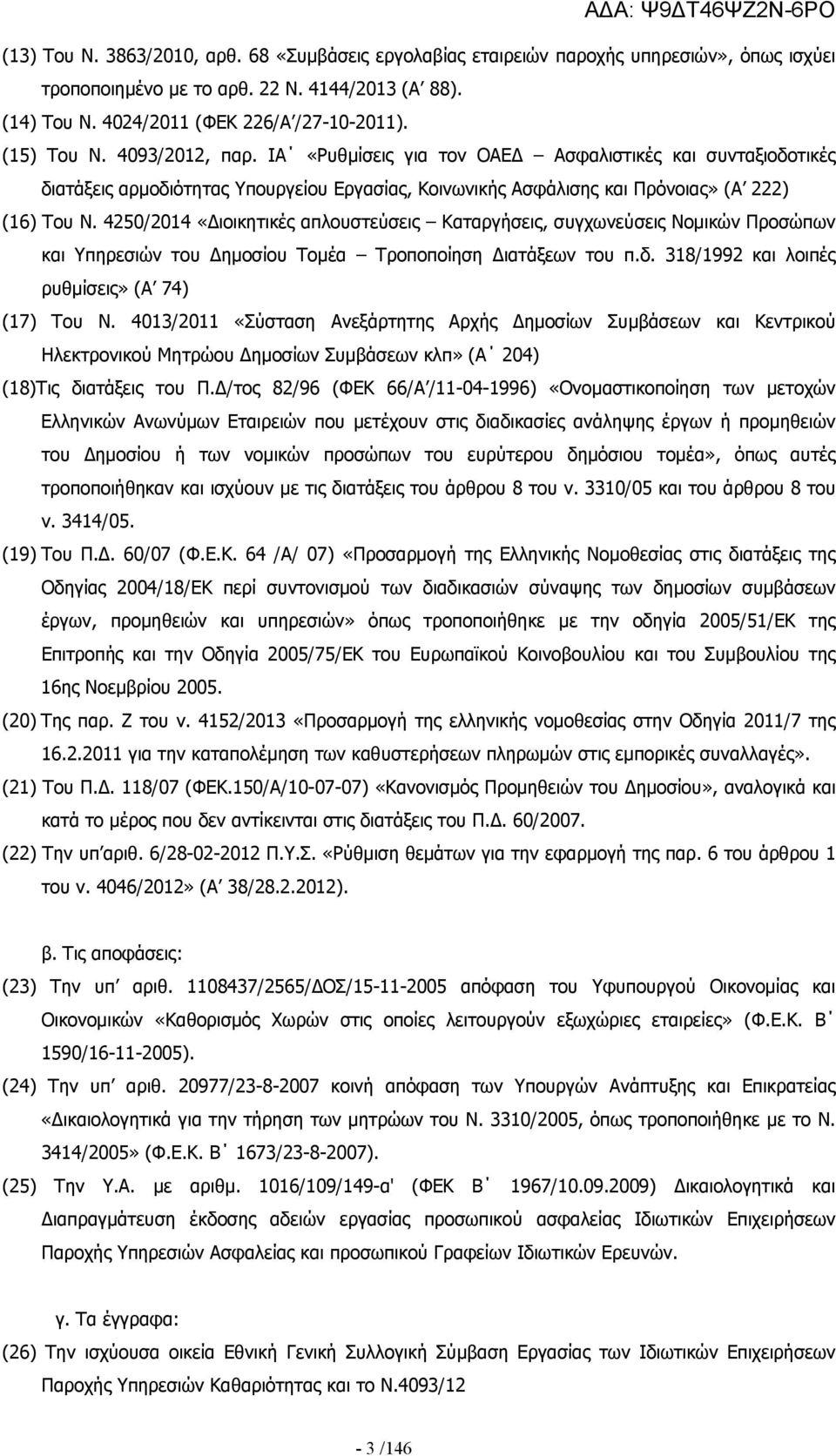 4250/2014 «Διοικητικές απλουστεύσεις Καταργήσεις, συγχωνεύσεις Νομικών Προσώπων και Υπηρεσιών του Δημοσίου Τομέα Τροποποίηση Διατάξεων του π.δ. 318/1992 και λοιπές ρυθμίσεις» (Α 74) (17) Του Ν.