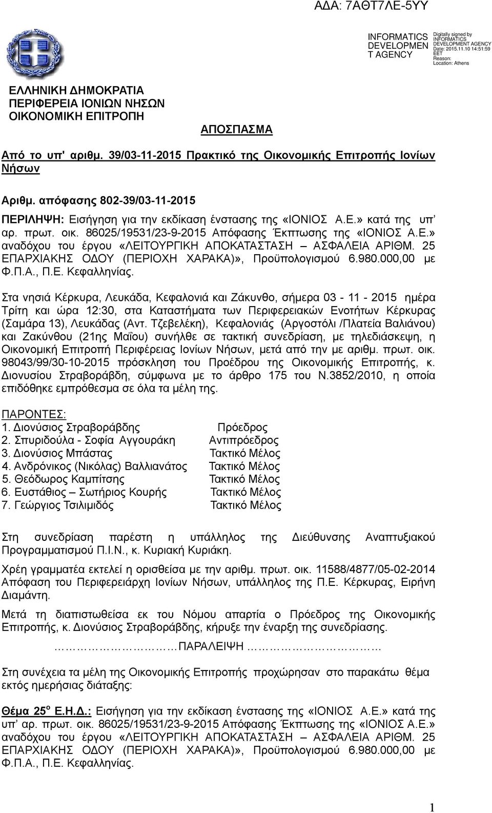 25 ΕΠΑΡΧΙΑΚΗΣ ΟΔΟΥ (ΠΕΡΙΟΧΗ ΧΑΡΑΚΑ)», Προϋπολογισμού 6.980.000,00 με Φ.Π.Α., Π.Ε. Κεφαλληνίας.