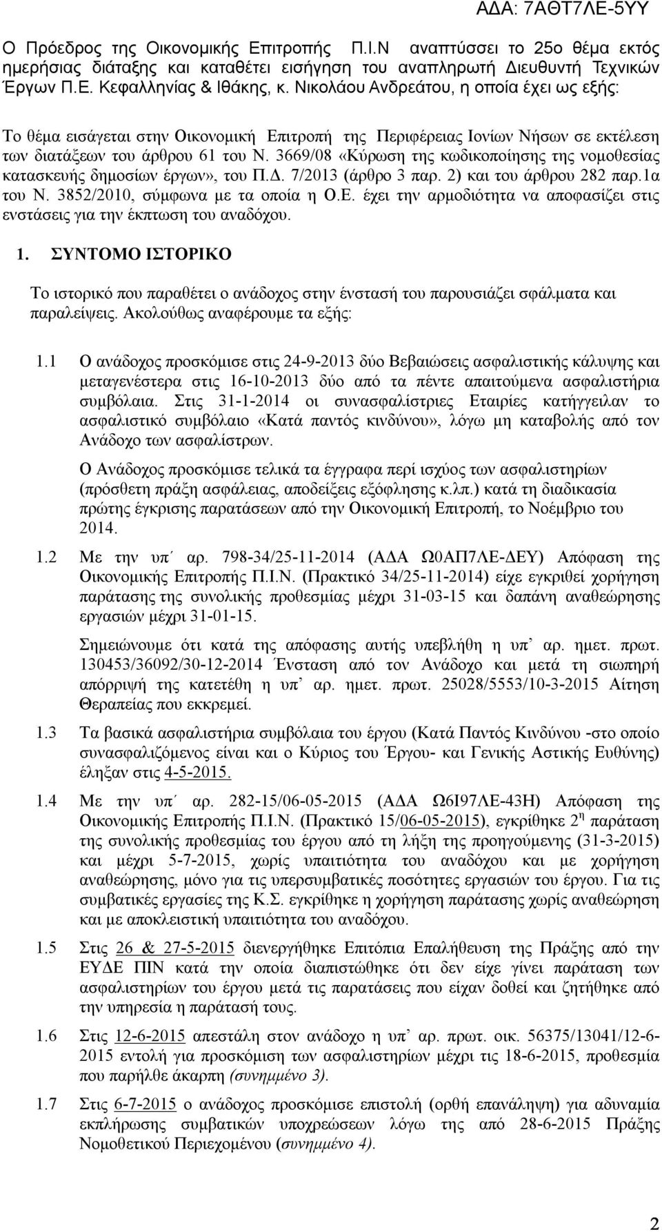 3669/08 «Κύρωση της κωδικοποίησης της νομοθεσίας κατασκευής δημοσίων έργων», του Π.Δ. 7/2013 (άρθρο 3 παρ. 2) και του άρθρου 282 παρ.1α του Ν. 3852/2010, σύμφωνα με τα οποία η Ο.Ε.
