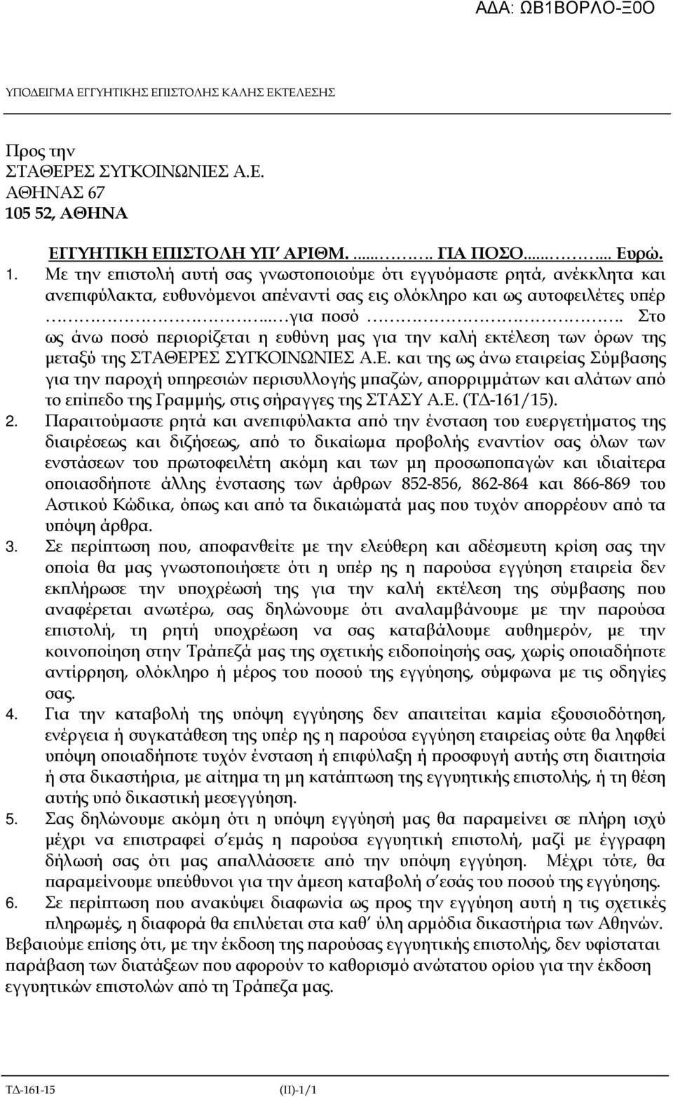 Με την ε ιστολή αυτή σας γνωστο οιούµε ότι εγγυόµαστε ρητά, ανέκκλητα και ανε ιφύλακτα, ευθυνόµενοι α έναντί σας εις ολόκληρο και ως αυτοφειλέτες υ έρ.. για οσό.