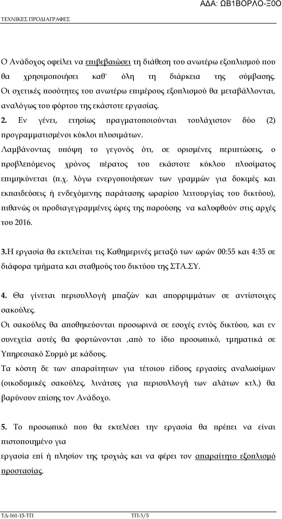 Εν γένει, ετησίως ραγµατο οιούνται τουλάχιστον δύο (2) ρογραµµατισµένοι κύκλοι λυσιµάτων.