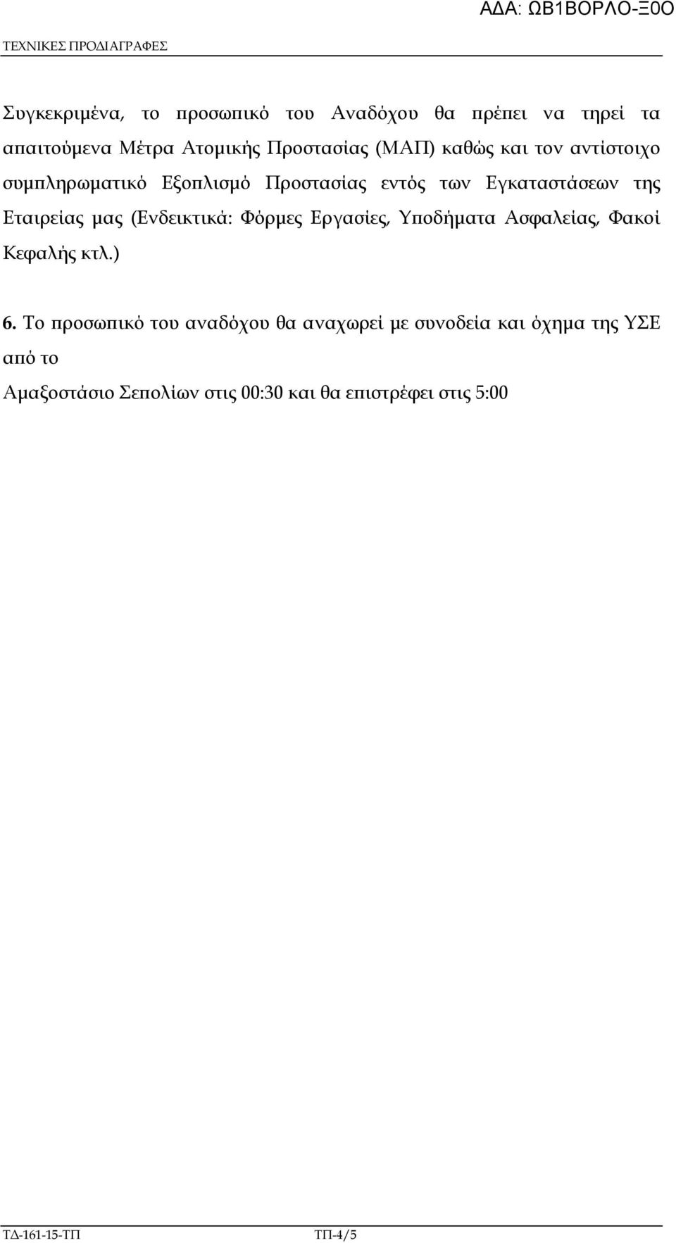 Εταιρείας µας (Ενδεικτικά: Φόρµες Εργασίες, Υ οδήµατα Ασφαλείας, Φακοί Κεφαλής κτλ.) 6.