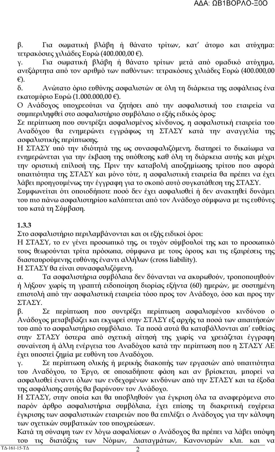 Ανώτατο όριο ευθύνης ασφαλιστών σε όλη τη διάρκεια της ασφάλειας ένα εκατοµύριο Ευρώ (1.000.000,00 ).