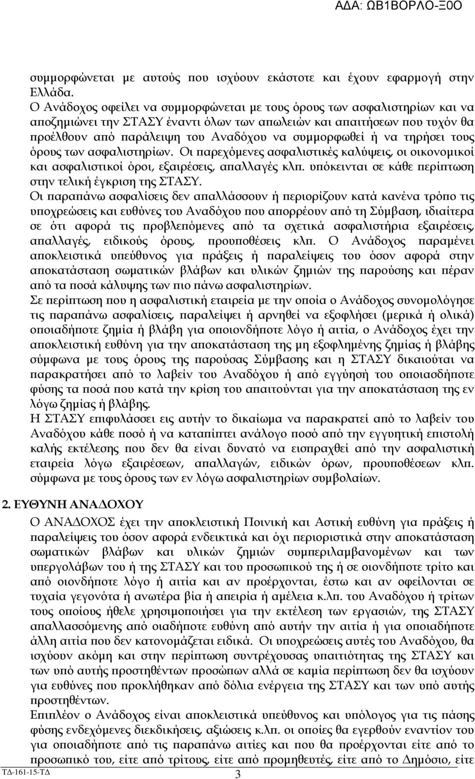 ή να τηρήσει τους όρους των ασφαλιστηρίων. Οι αρεχόµενες ασφαλιστικές καλύψεις, οι οικονοµικοί και ασφαλιστικοί όροι, εξαιρέσεις, α αλλαγές κλ.