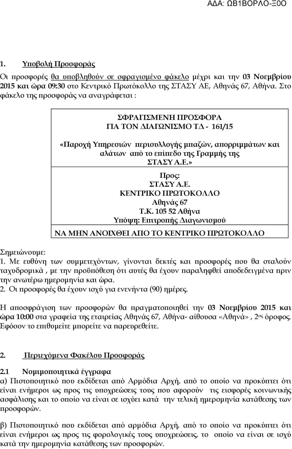 Ε. ΚΕΝΤΡΙΚΟ ΠΡΩΤΟΚΟΛΛΟ Αθηνάς 67 Τ.Κ. 105 52 Αθήνα Υ όψη: Ε ιτρο ής ιαγωνισµού ΝΑ ΜΗΝ ΑΝΟΙΧΘΕΙ ΑΠΟ ΤΟ ΚΕΝΤΡΙΚΟ ΠΡΩΤΟΚΟΛΛΟ Σηµειώνουµε: 1.