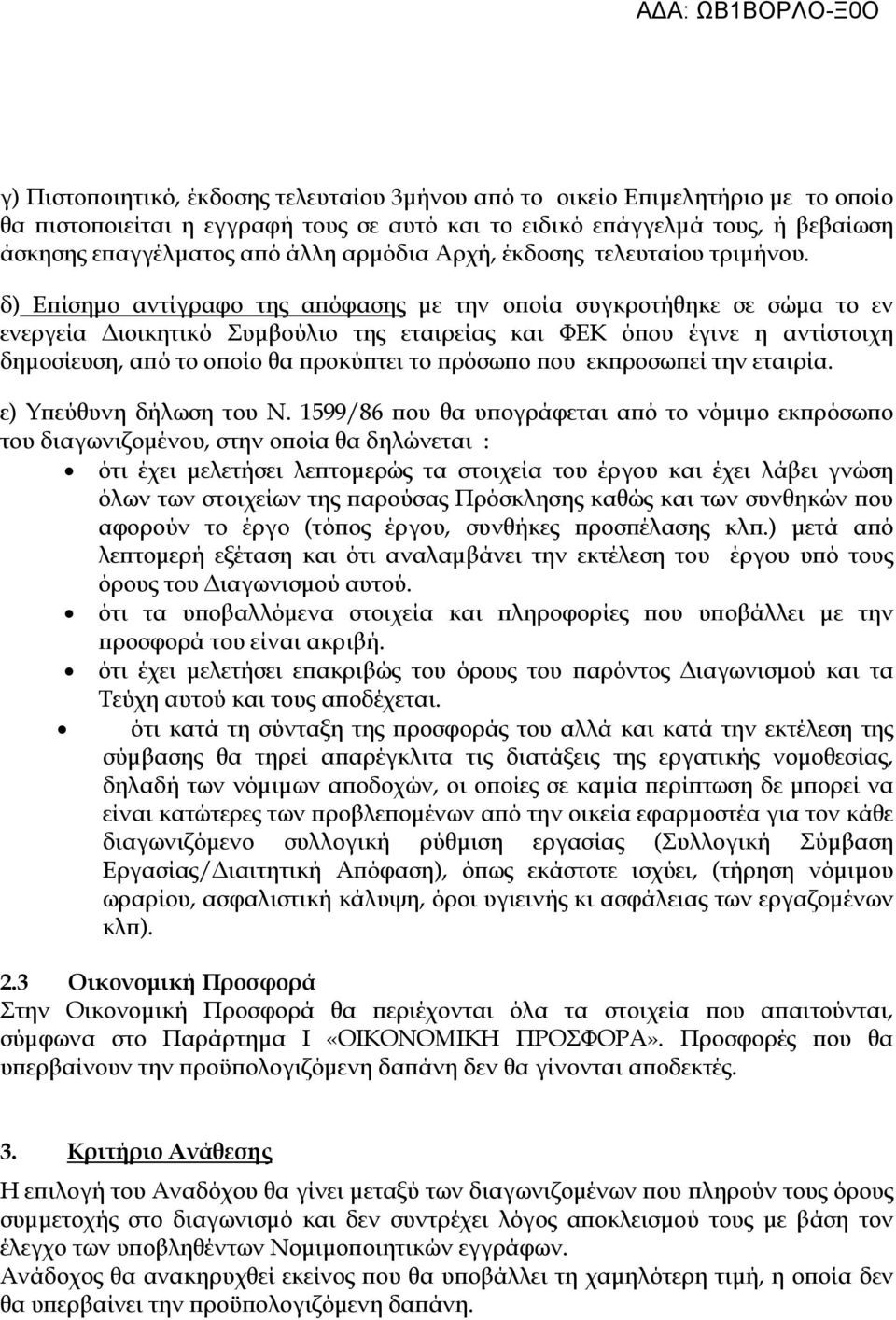 δ) Ε ίσηµο αντίγραφο της α όφασης µε την ο οία συγκροτήθηκε σε σώµα το εν ενεργεία ιοικητικό Συµβούλιο της εταιρείας και ΦΕΚ ό ου έγινε η αντίστοιχη δηµοσίευση, α ό το ο οίο θα ροκύ τει το ρόσω ο ου