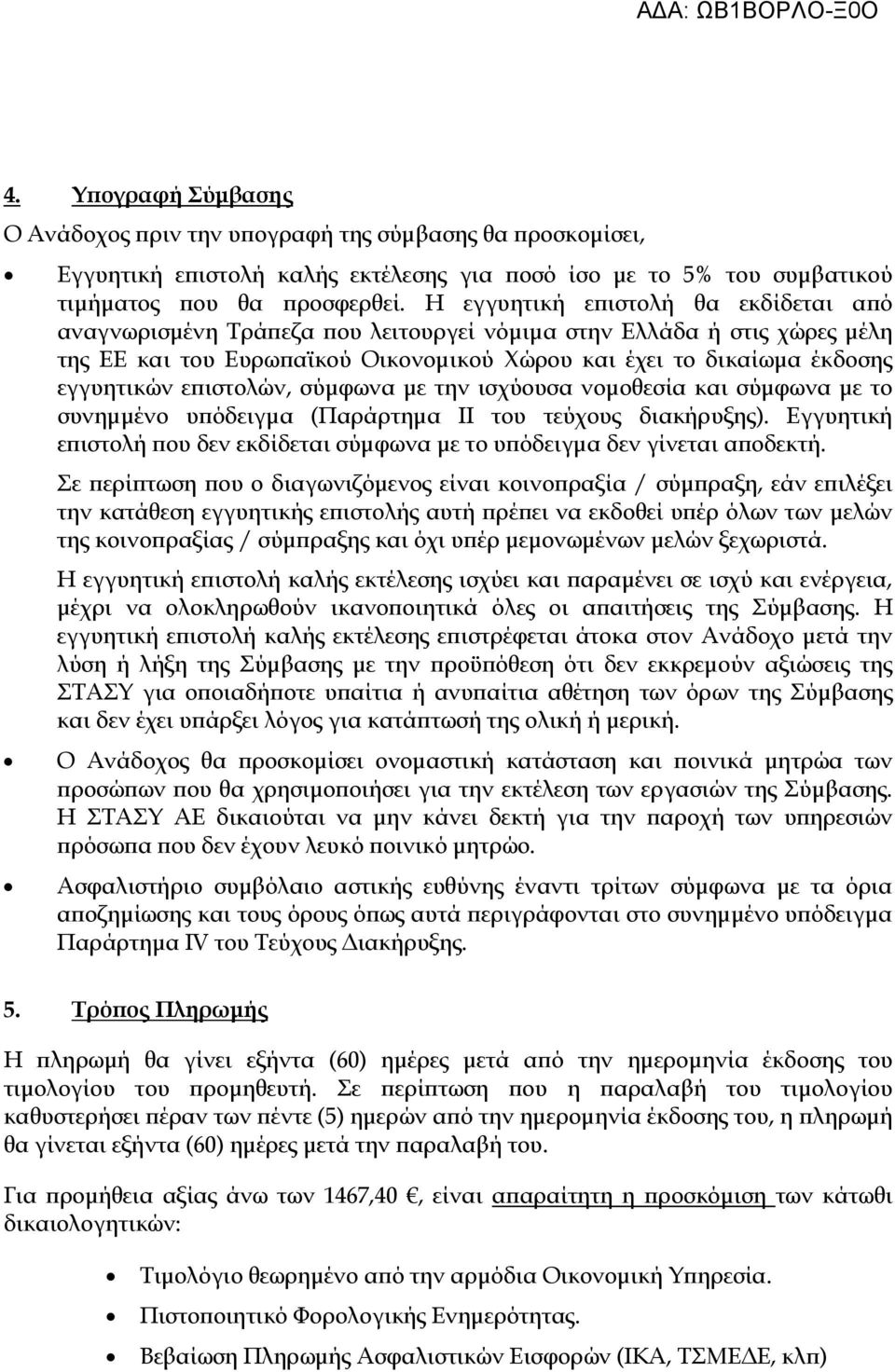 ιστολών, σύµφωνα µε την ισχύουσα νοµοθεσία και σύµφωνα µε το συνηµµένο υ όδειγµα (Παράρτηµα ΙΙ του τεύχους διακήρυξης).