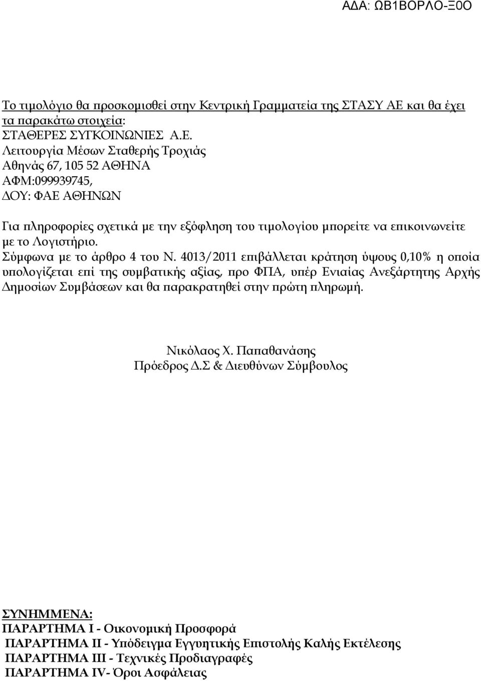 ΕΣ ΣΥΓΚΟΙΝΩΝΙΕΣ Α.Ε. Λειτουργία Μέσων Σταθερής Τροχιάς Αθηνάς 67, 105 52 ΑΘΗΝΑ ΑΦΜ:099939745, ΟΥ: ΦΑΕ ΑΘΗΝΩΝ Για ληροφορίες σχετικά µε την εξόφληση του τιµολογίου µ ορείτε να ε ικοινωνείτε µε το Λογιστήριο.