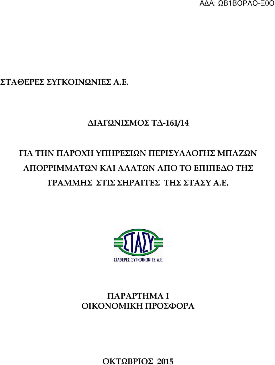 ΠΑΡΟΧΗ ΥΠΗΡΕΣΙΩΝ ΠΕΡΙΣΥΛΛΟΓΗΣ ΜΠΑΖΩΝ ΑΠΟΡΡΙΜΜΑΤΩΝ ΚΑΙ