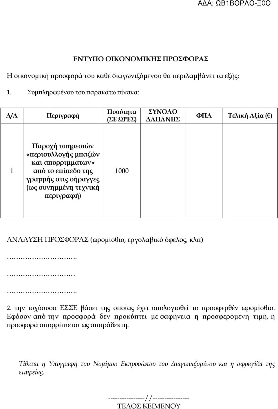 γραµµής στις σήραγγες (ως συνηµµένη τεχνική εριγραφή) 1000 ΑΝΑΛΥΣΗ ΠΡΟΣΦΟΡΑΣ (ωροµίσθιο, εργολαβικό όφελος, κλ ).. 2.