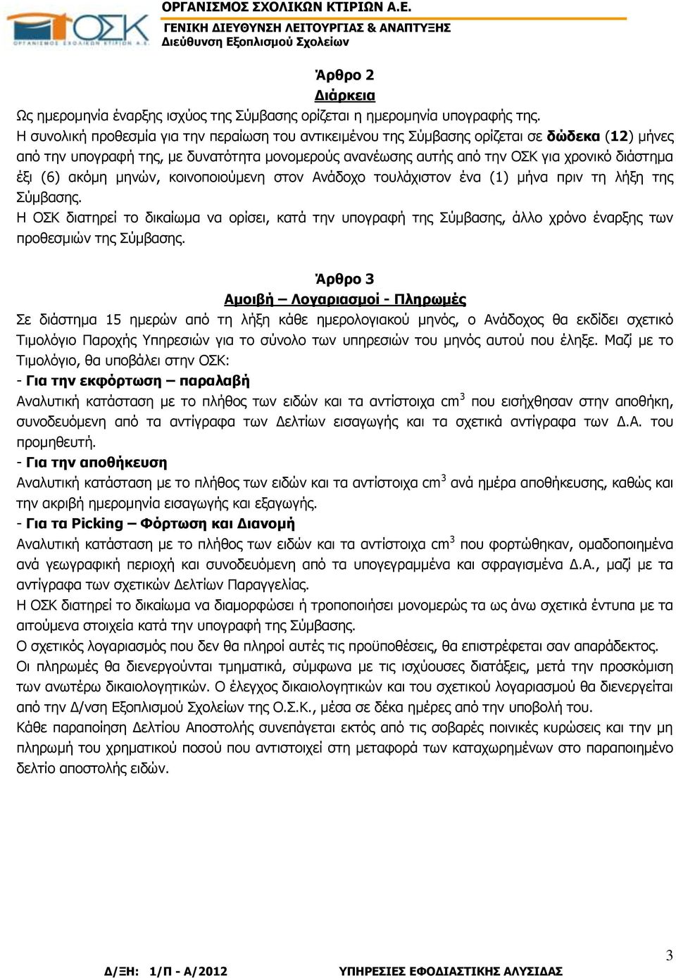 (6) ακόμη μηνών, κοινοποιούμενη στον Ανάδοχο τουλάχιστον ένα (1) μήνα πριν τη λήξη της Σύμβασης.