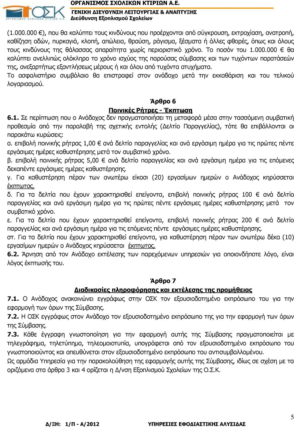 κινδύνους της θάλασσας απαραίτητα χωρίς περιοριστικό χρόνο. Το ποσόν του 1.000.