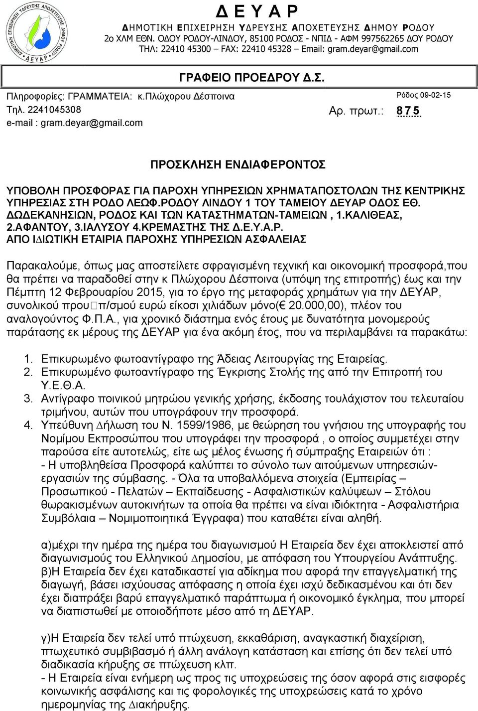 com ΠΡΟΣΚΛΗΣΗ ΕΝΔΙΑΦΕΡΟΝΤΟΣ ΥΠΟΒΟΛΗ ΠΡΟΣΦΟΡΑΣ ΓΙΑ ΠΑΡΟΧΗ ΥΠΗΡΕΣΙΩΝ ΧΡΗΜΑΤΑΠΟΣΤΟΛΩΝ ΤΗΣ ΚΕΝΤΡΙΚΗΣ ΥΠΗΡΕΣΙΑΣ ΣΤΗ ΡΟΔΟ ΛΕΩΦ.ΡΟΔΟΥ ΛΙΝΔΟΥ 1 ΤΟΥ ΤΑΜΕΙΟΥ ΔΕΥΑΡ ΟΔΟΣ ΕΘ.