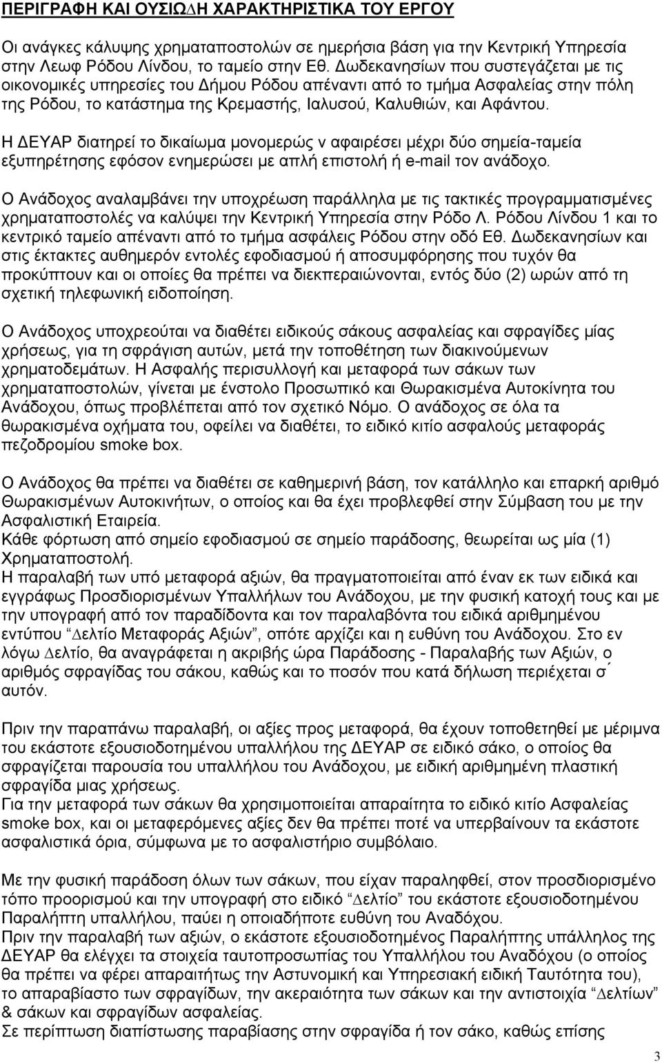 Η ΔΕΥΑΡ διατηρεί το δικαίωμα μονομερώς ν αφαιρέσει μέχρι δύο σημεία-ταμεία εξυπηρέτησης εφόσον ενημερώσει με απλή επιστολή ή e-mail τον ανάδοχο.