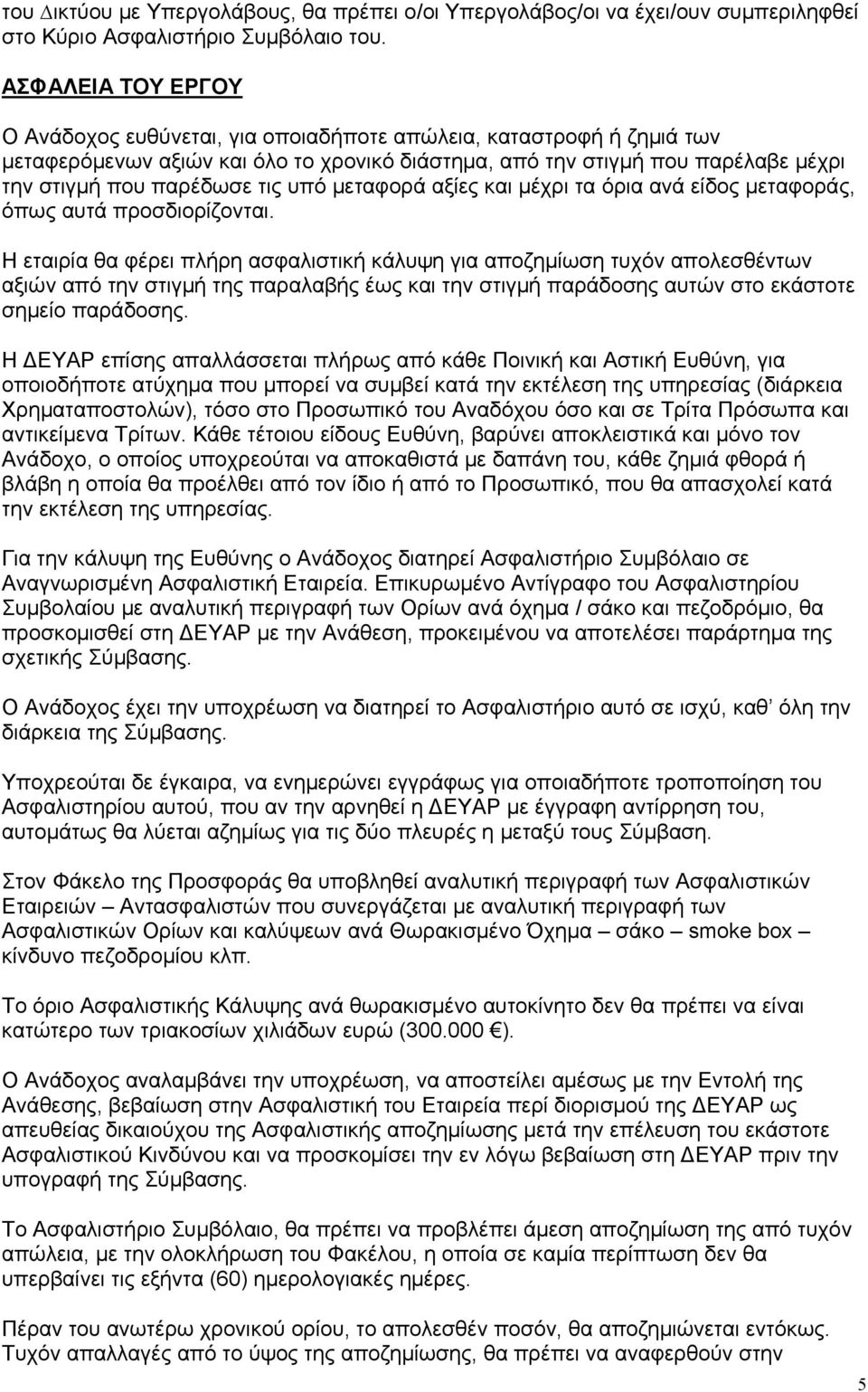 υπό μεταφορά αξίες και μέχρι τα όρια ανά είδος μεταφοράς, όπως αυτά προσδιορίζονται.