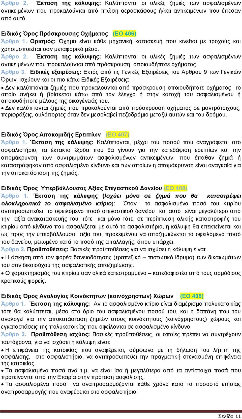 Έκταση της κάλυψης: Καλύπτονται οι υλικές ζημιές των ασφαλισμένων αντικειμένων που προκαλούνται από πρόσκρουση οποιουδήποτε οχήματος. Άρθρο 3.