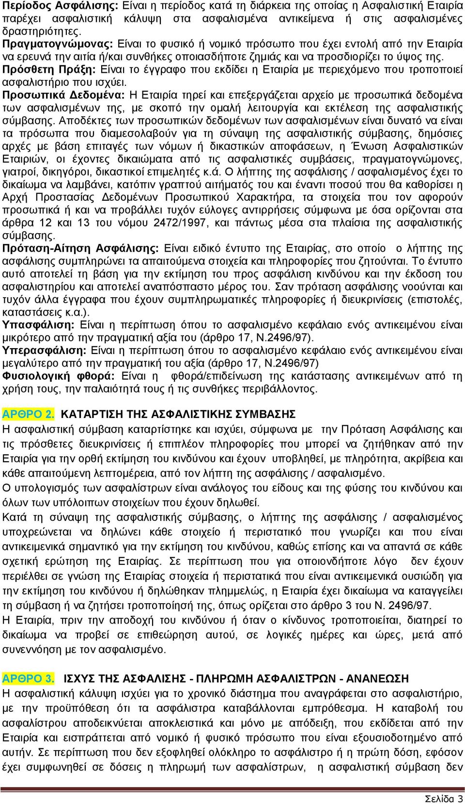 Πρόσθετη Πράξη: Είναι το έγγραφο που εκδίδει η Εταιρία με περιεχόμενο που τροποποιεί ασφαλιστήριο που ισχύει.