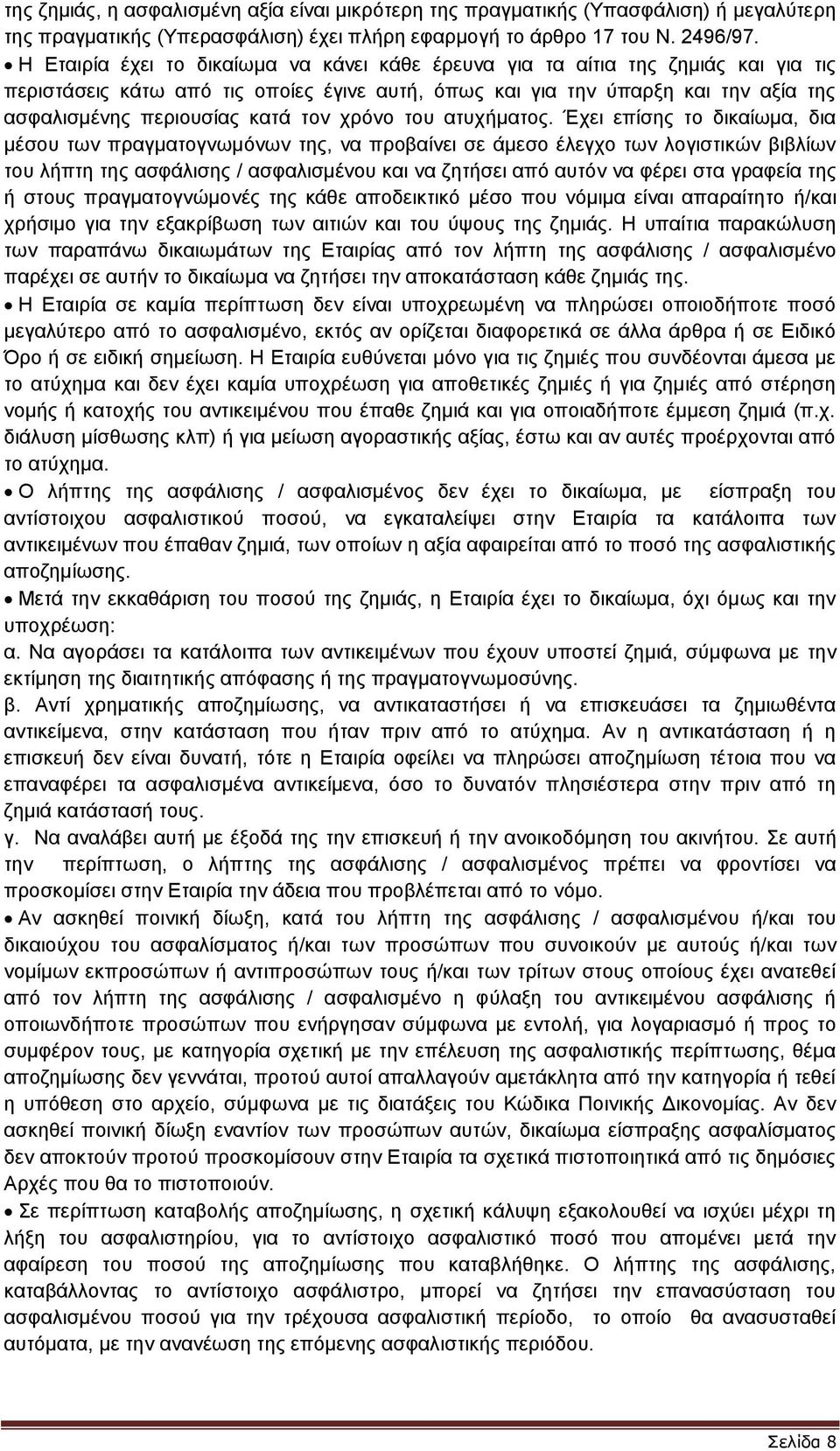 τον χρόνο του ατυχήματος.